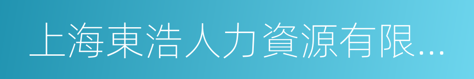 上海東浩人力資源有限公司的意思