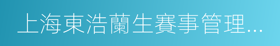 上海東浩蘭生賽事管理有限公司的意思