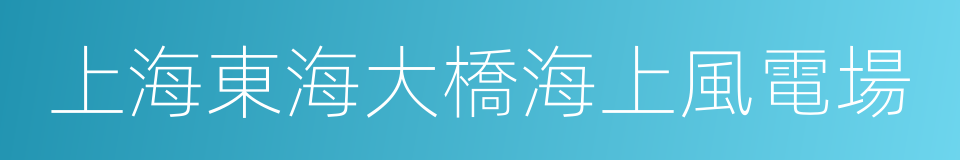 上海東海大橋海上風電場的意思