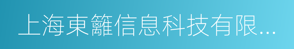 上海東籬信息科技有限公司的意思