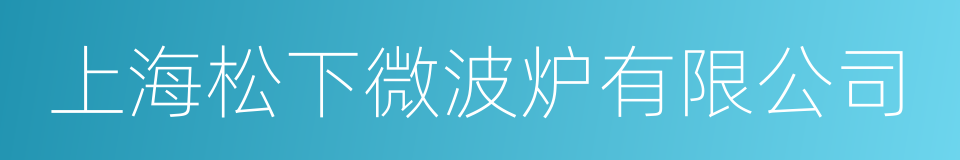 上海松下微波炉有限公司的同义词