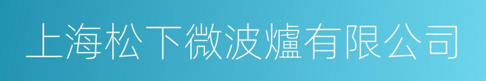 上海松下微波爐有限公司的同義詞