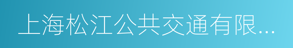 上海松江公共交通有限公司的意思