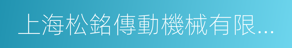 上海松銘傳動機械有限公司的同義詞