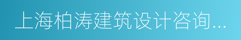 上海柏涛建筑设计咨询有限公司的同义词