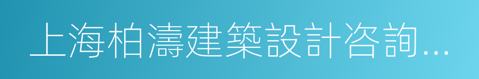 上海柏濤建築設計咨詢有限公司的同義詞