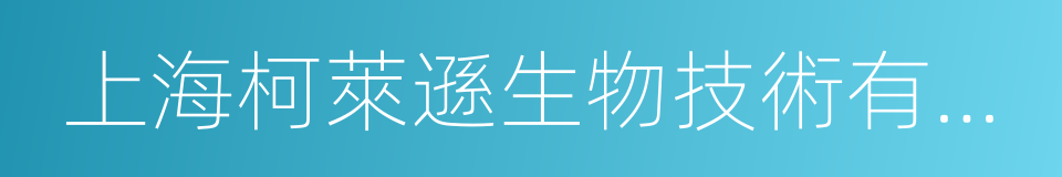 上海柯萊遜生物技術有限公司的同義詞