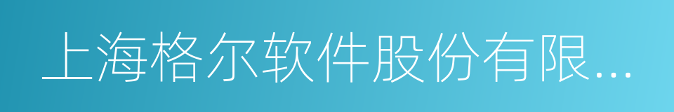 上海格尔软件股份有限公司的同义词