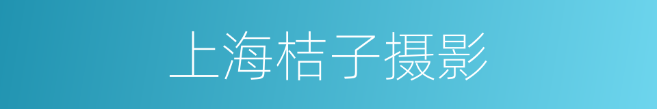 上海桔子摄影的同义词