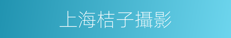 上海桔子攝影的同義詞