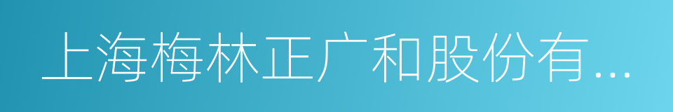 上海梅林正广和股份有限公司的同义词