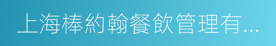 上海棒約翰餐飲管理有限公司的同義詞