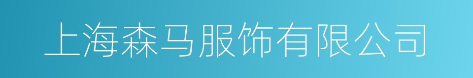 上海森马服饰有限公司的同义词
