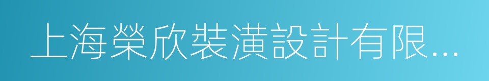 上海榮欣裝潢設計有限公司的同義詞