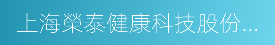 上海榮泰健康科技股份有限公司的同義詞