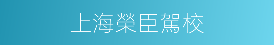 上海榮臣駕校的同義詞