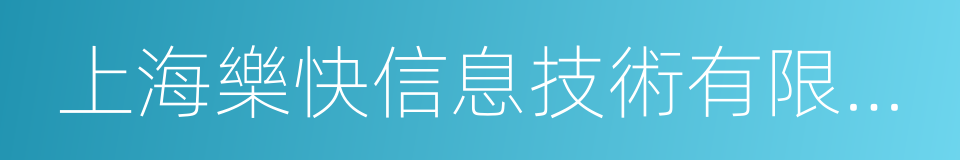 上海樂快信息技術有限公司的同義詞