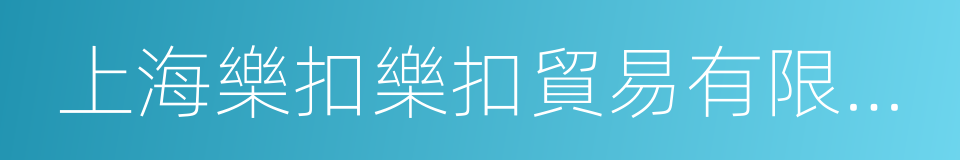 上海樂扣樂扣貿易有限公司的同義詞