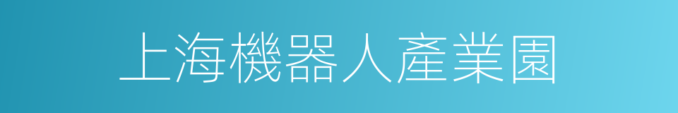 上海機器人產業園的同義詞