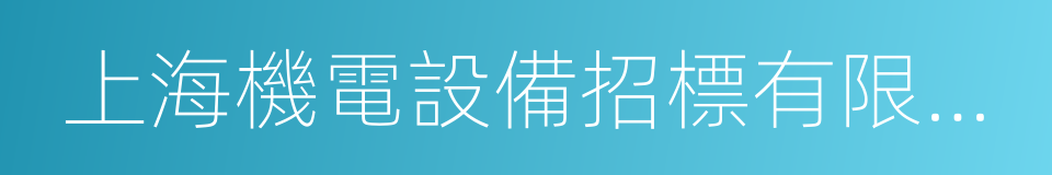 上海機電設備招標有限公司的同義詞