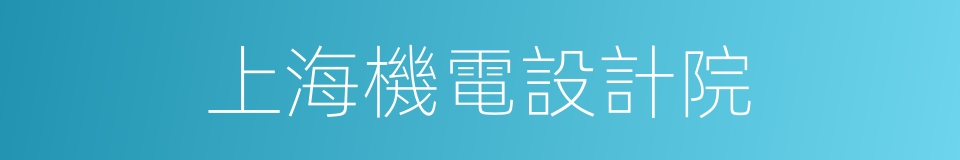 上海機電設計院的同義詞