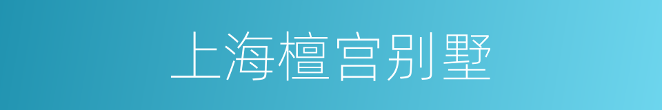 上海檀宫别墅的同义词