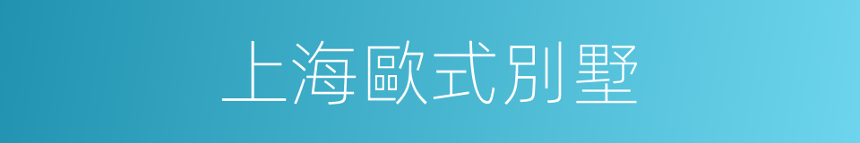 上海歐式別墅的同義詞