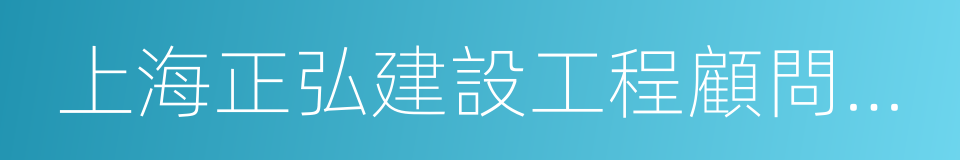 上海正弘建設工程顧問有限公司的同義詞