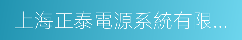 上海正泰電源系統有限公司的同義詞