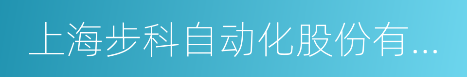 上海步科自动化股份有限公司的同义词