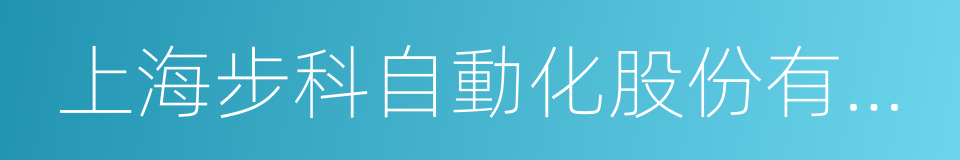 上海步科自動化股份有限公司的同義詞