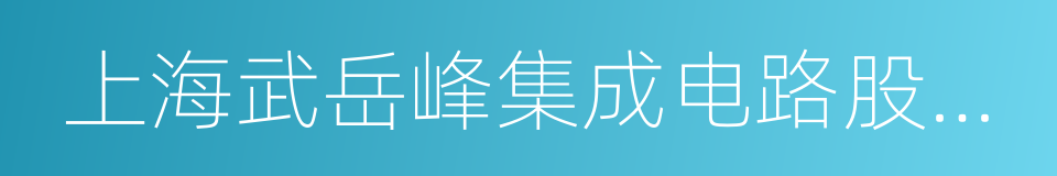 上海武岳峰集成电路股权投资合伙企业的同义词