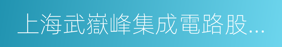 上海武嶽峰集成電路股權投資合夥企業的同義詞