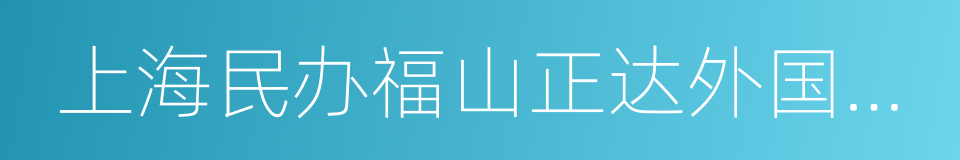 上海民办福山正达外国语小学的同义词