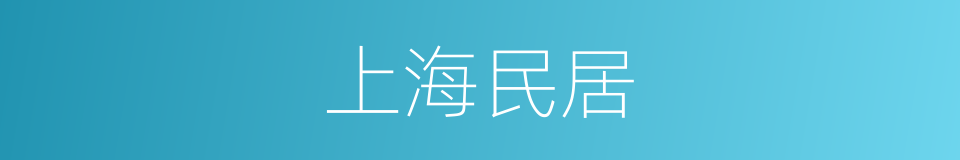 上海民居的同义词