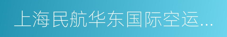 上海民航华东国际空运有限公司的同义词