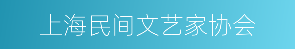 上海民间文艺家协会的同义词