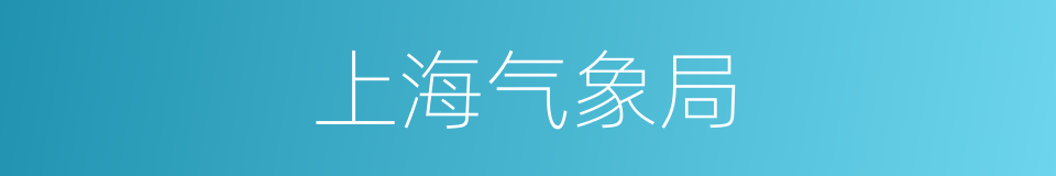 上海气象局的同义词