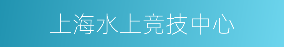 上海水上竞技中心的同义词