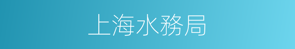 上海水務局的同義詞
