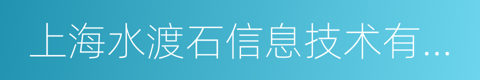 上海水渡石信息技术有限公司的同义词