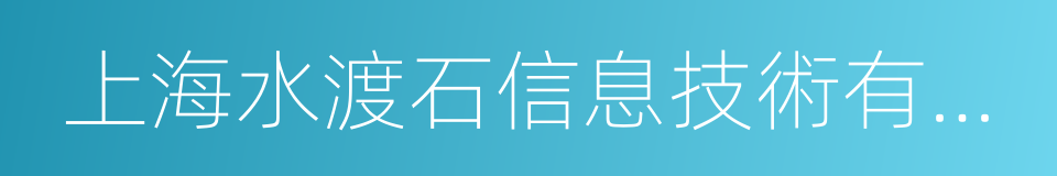 上海水渡石信息技術有限公司的同義詞