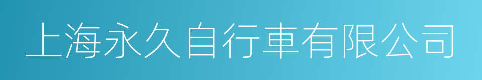上海永久自行車有限公司的同義詞