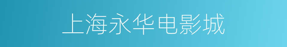 上海永华电影城的同义词