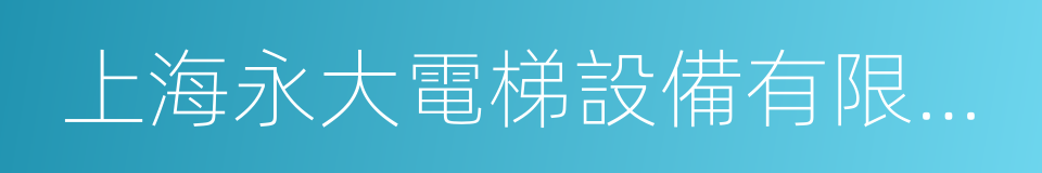 上海永大電梯設備有限公司的同義詞