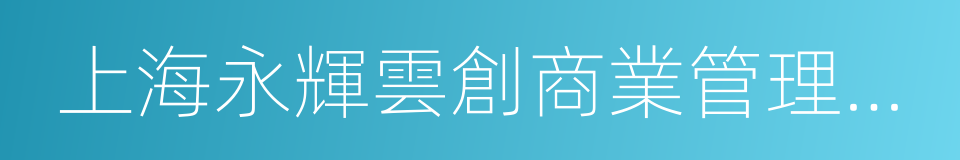 上海永輝雲創商業管理有限公司的同義詞