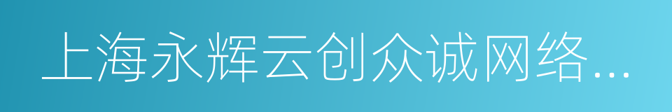 上海永辉云创众诚网络科技有限公司的同义词