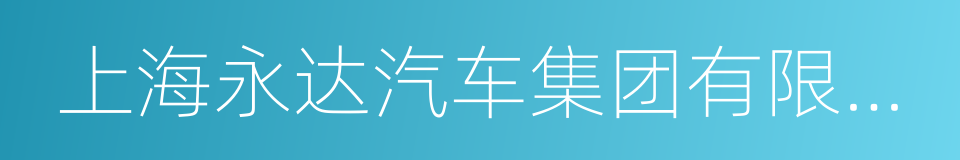 上海永达汽车集团有限公司的同义词