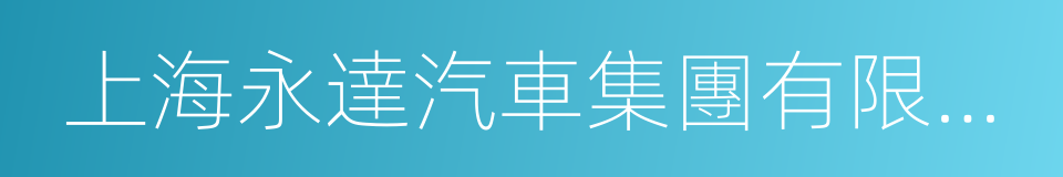 上海永達汽車集團有限公司的同義詞