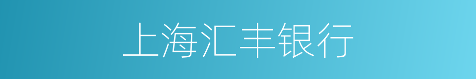 上海汇丰银行的同义词